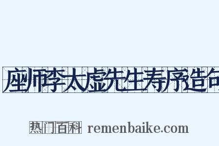 座师李太虚先生寿序造句是什么意思的图片